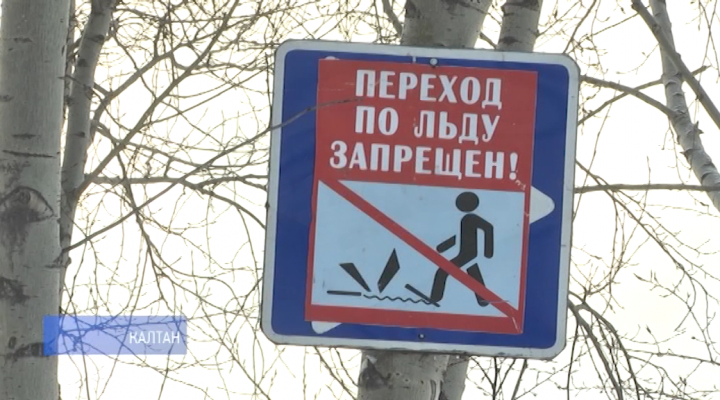 Опасный лед: в Калтане прошел профилактический рейд по водным объектам Опасный лед: в Калтане прошел профилактический рейд по водным объектам