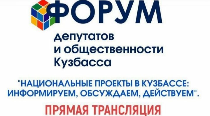 Первый в истории Кузбасса: в Кемерове пройдет форум депутатов и общественности Первый в истории Кузбасса: в Кемерове пройдет форум депутатов и общественности